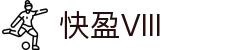 快盈VIII官网-追求健康,你我一起成长